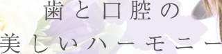 歯と口腔の美しいハーモニー