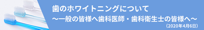 歯のホワイトニングについて