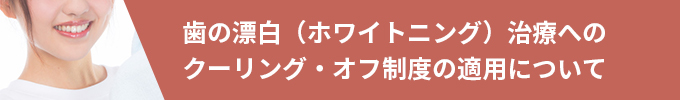 歯の漂白（ホワイトニング）治療へのクーリング・オフ制度の適用について