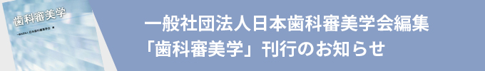 一般社団法人日本歯科審美学会編集「歯科審美学」刊行のお知らせ