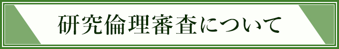 研究倫理審査について