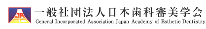 一般社団法人日本歯科審美学会