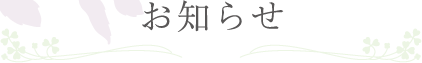 お知らせ