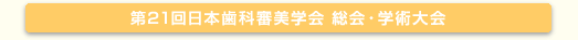 第21回日本歯科審美学会 総会・学術大会
