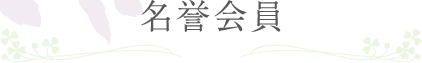名誉会員