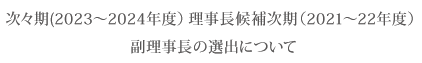 次期(2019~20年度)役員選任・選挙に関わる選挙管理委員会発足について