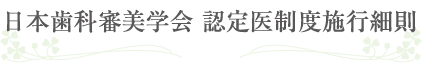 日本歯科審美学会 認定医制度施行細則