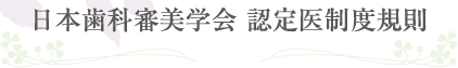 日本歯科審美学会 認定医制度規則