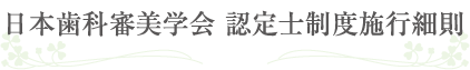 日本歯科審美学会 認定士制度施行細則