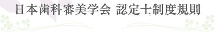 日本歯科審美学会 認定医制度規則