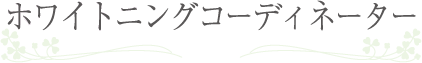 ホワイトニングコーディネーター