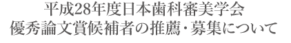 平成28年度日本歯科審美学会優秀論文賞候補者の推薦・募集について