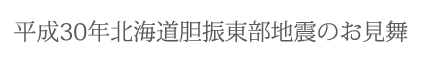 平成30年7月豪雨のお見舞