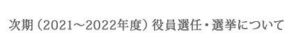 次期（2019～20年度）役員選任・選挙に関する関係規則について