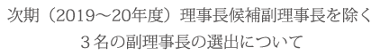 次期(2019~20年度)役員選任・選挙に関わる選挙管理委員会発足について