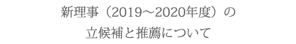 新理事（2019～2020年度）の立候補と推薦について