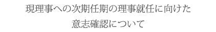 現理事への次期任期の理事就任に向けた意志確認について