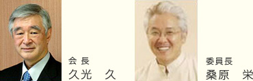 会長:久光 久/委員長:桑原 栄