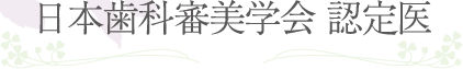 日本歯科審美学会認定医