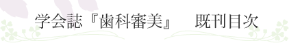 日本歯科審美学会認定士